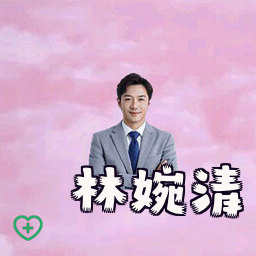 林婉清